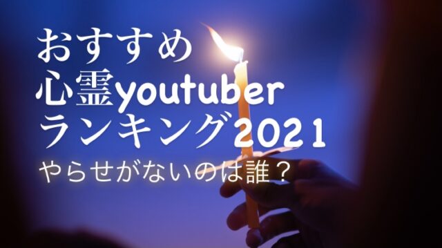おすすめ心霊youtuberランキング2021！やらせがないのは誰？